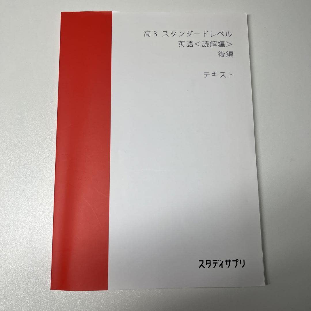 高3 ハイレベル・スタンダードテキスト 数学 英語 スタサプ 高3 ハイレベル・スタンダードテキスト 数学 英語 スタサプ
